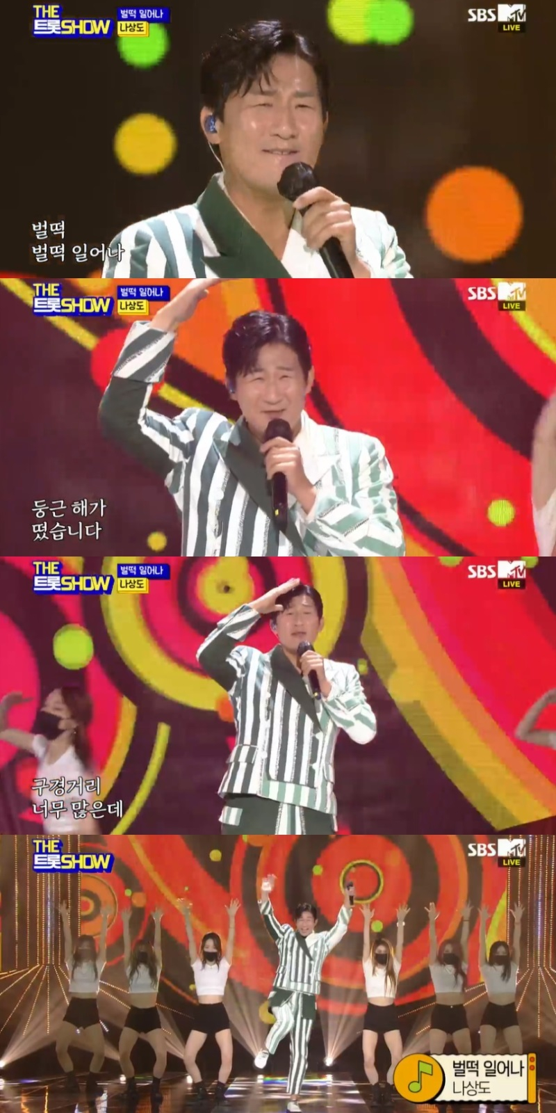 벌떡 가수 나상도, 벌떡 일어나로 유쾌한 무대