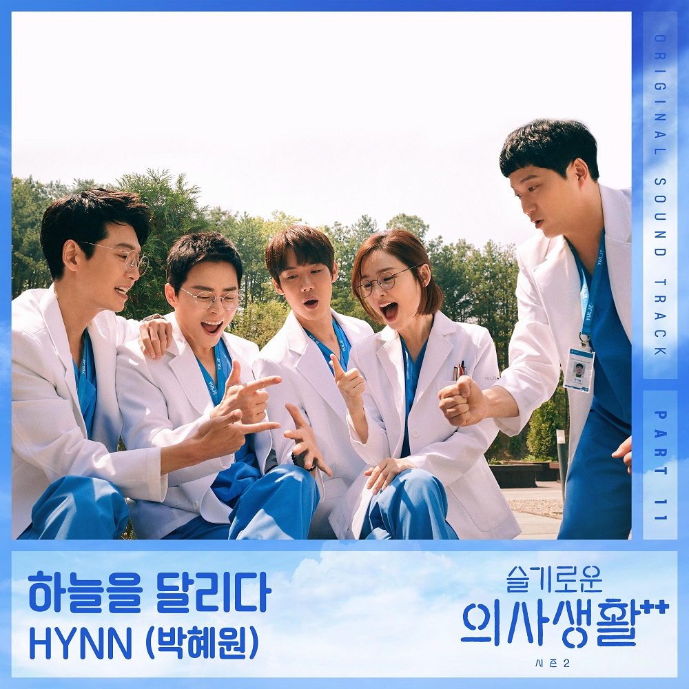 HYNN(박혜원), 슬기로운 의사생활 시즌2 11번째 OST 주자 확정