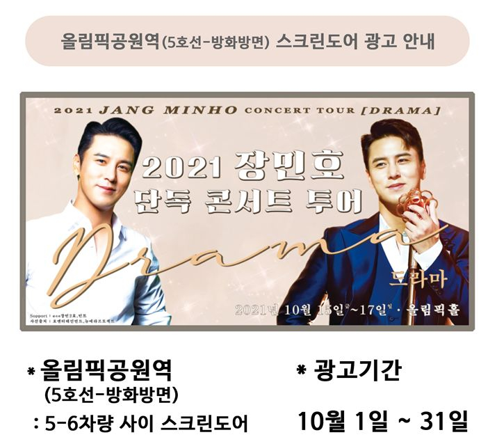장민호 팬들 첫 단독 콘서트 투어 DRAMA 축하 광고 서포트
