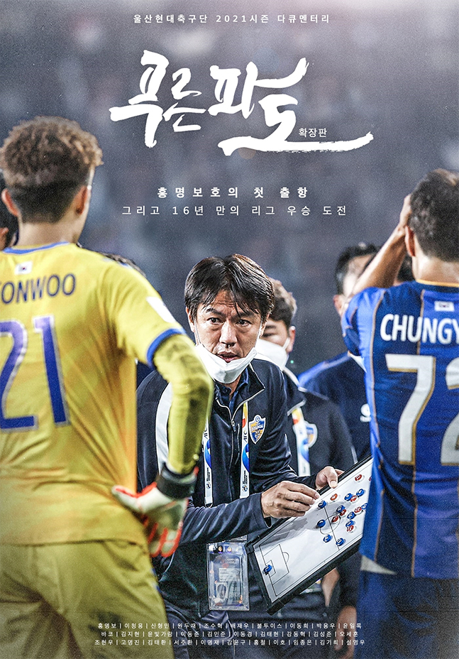 울산현대 다큐 푸른 파도, 프로스포츠 최초 OTT 서비스 공개