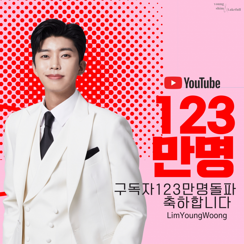 임영웅 유튜브 구독자 123만명 달성..영웅시대와 빛나는 동행