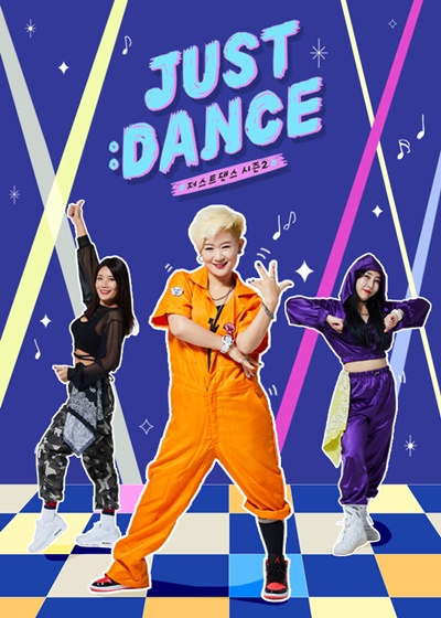 동아TV, 더욱 새로워진 리얼타임 시리즈  저스트 댄스, 시즌2 론칭