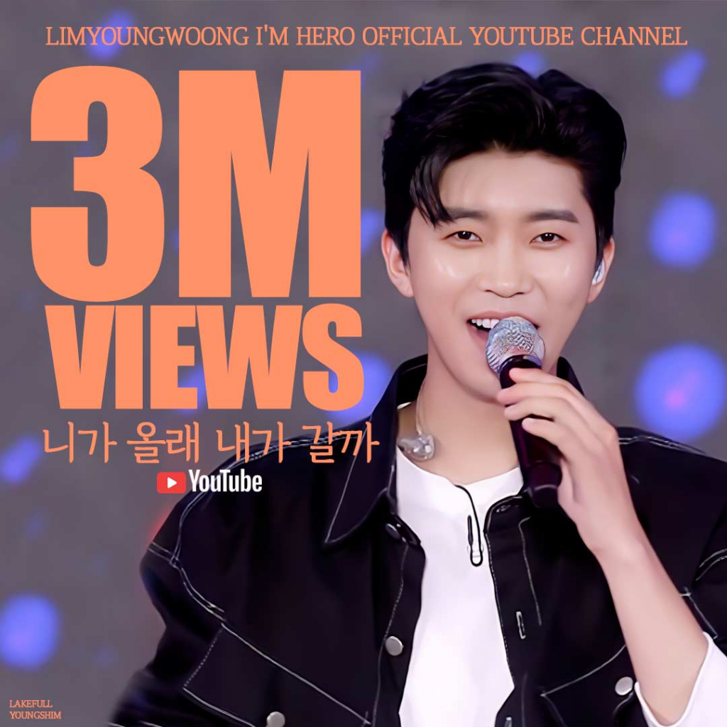 임영웅 니가 올래 내가 갈까 300만뷰..무한 매력 히어로♡