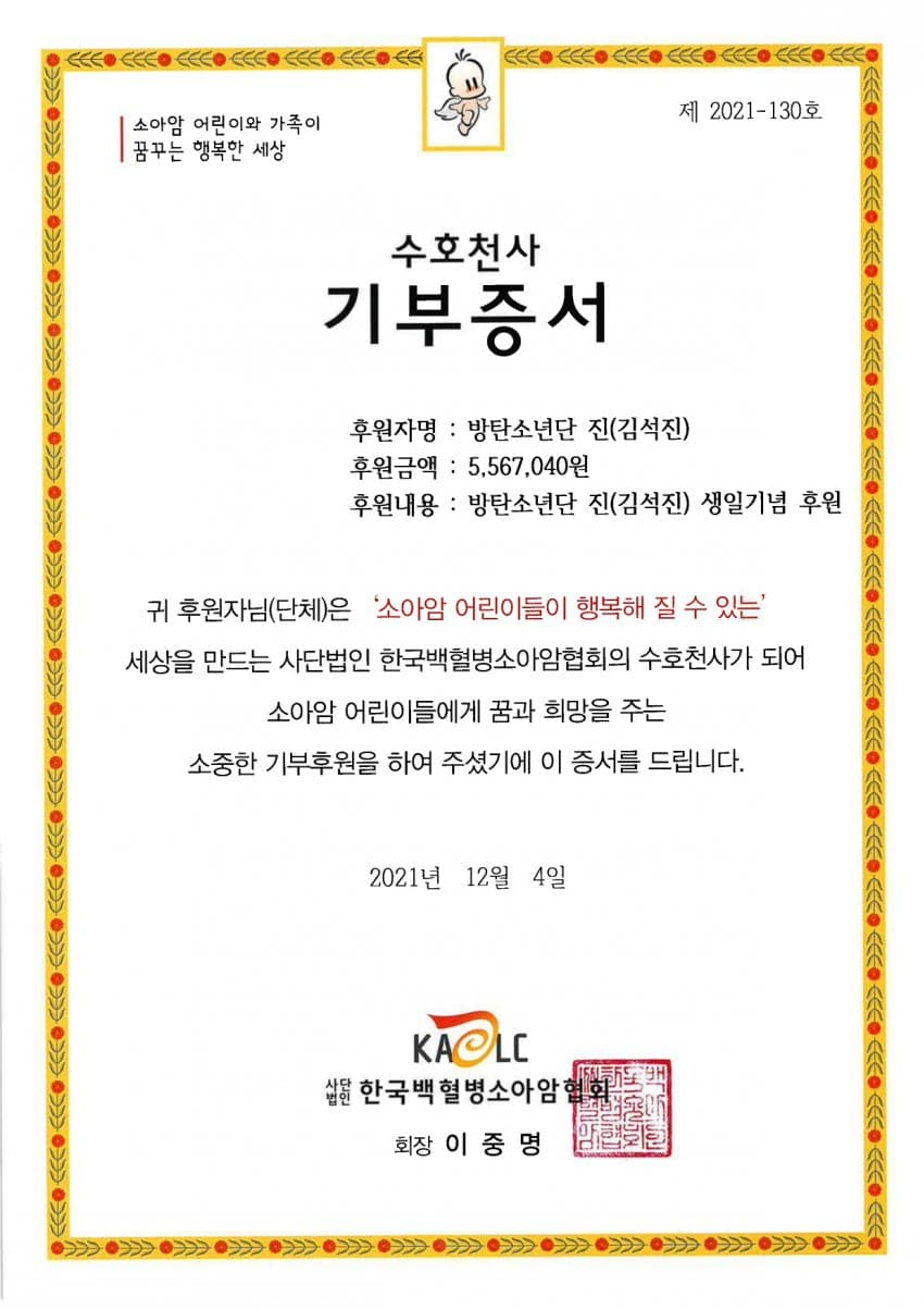 석진이와 따뜻한 나눔..방탄소년단 진 생일 기념 팬들 한국백혈병소아암협회 기부..3년째 선한 영향력 실천