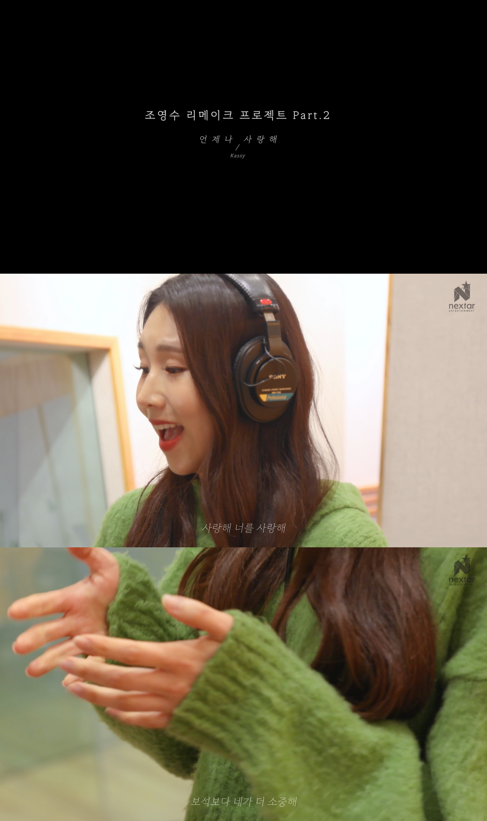 케이시, 조영수 리메이크 언제나 사랑해 라이브 티저 공개..설렘 UP