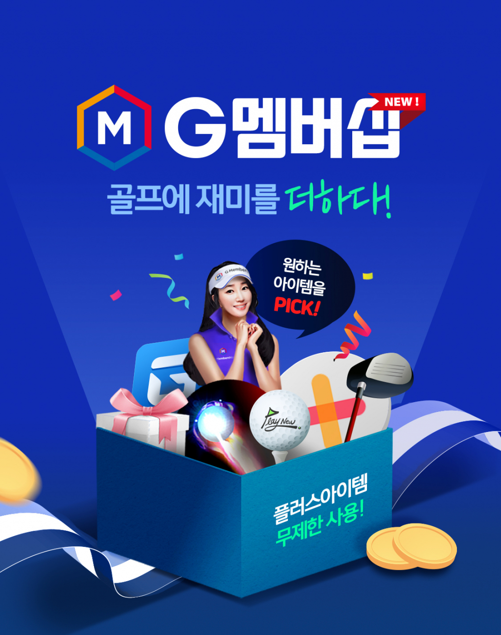 골프존, 유현주·변기수 코스매니저 플러스샵 신규 아이템 선봬