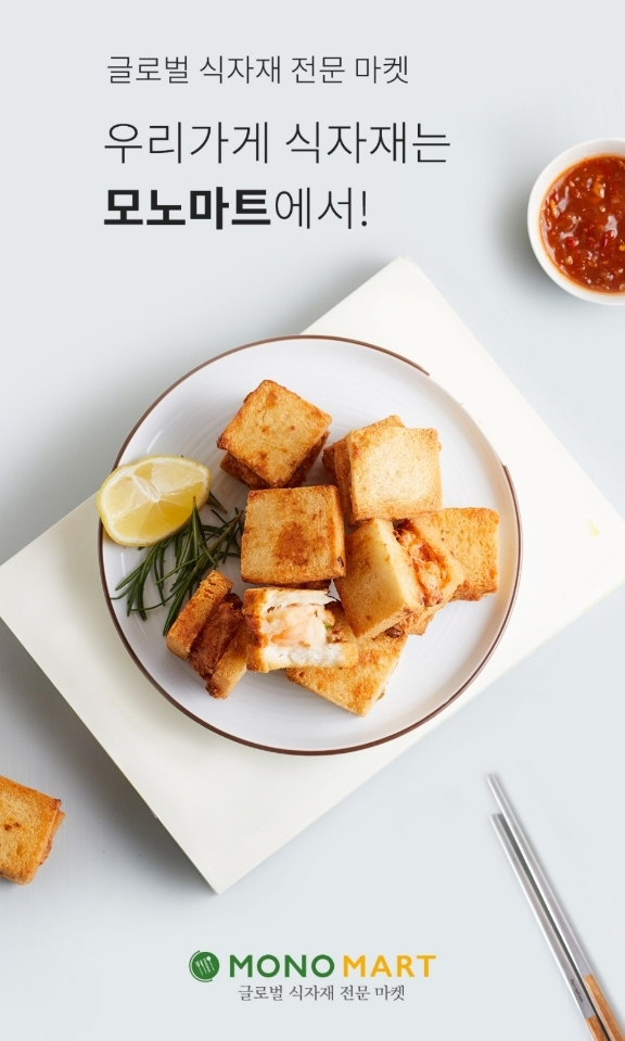 LF푸드 모노마트, O2O 플랫폼 도입..B2B 식자재 당일 배송