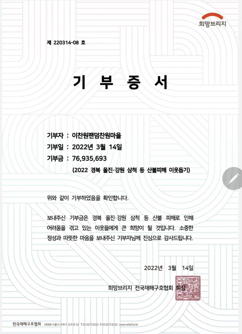 이찬원 데뷔 2주년 기념 팬들 산불 피해 돕기 7693만원 기부..힘을 내세요!