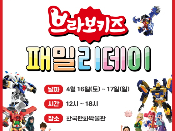 초이락 브라보키즈 패밀리데이 열린다