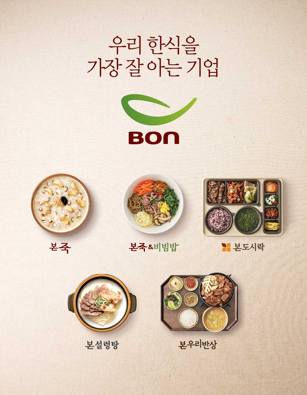 본죽&비빔밥·본도시락·본설렁탕, 모두 역대 최고 매출