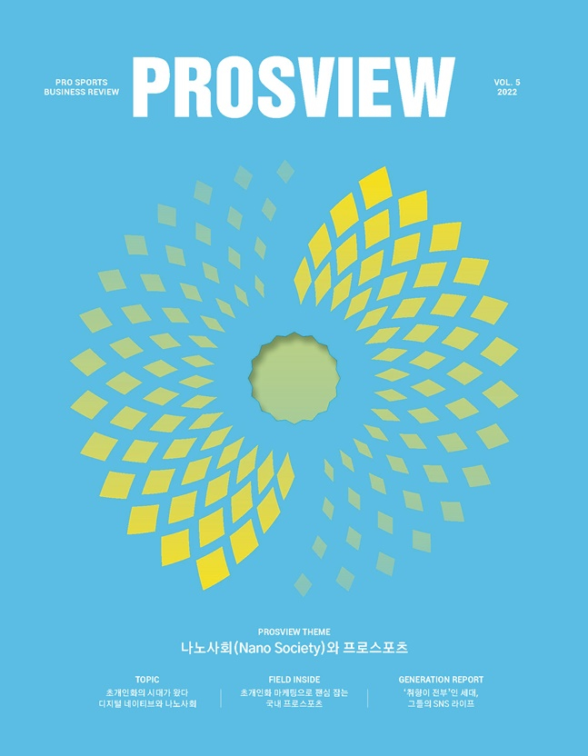 프로스포츠 산업정보 매거진 PROSVIEW(프로스뷰) 5호 발간