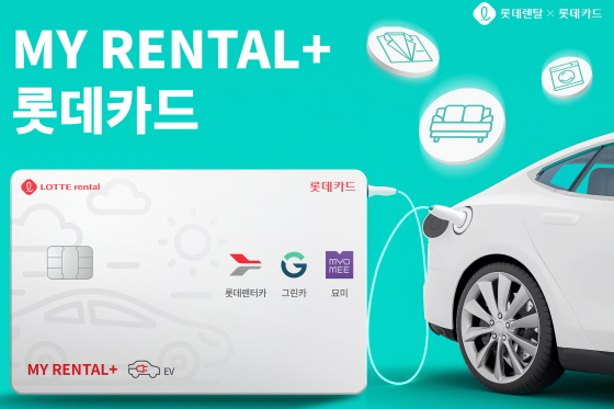 롯데카드, 롯데렌탈과 MY RENTAL+ 롯데카드 선보여