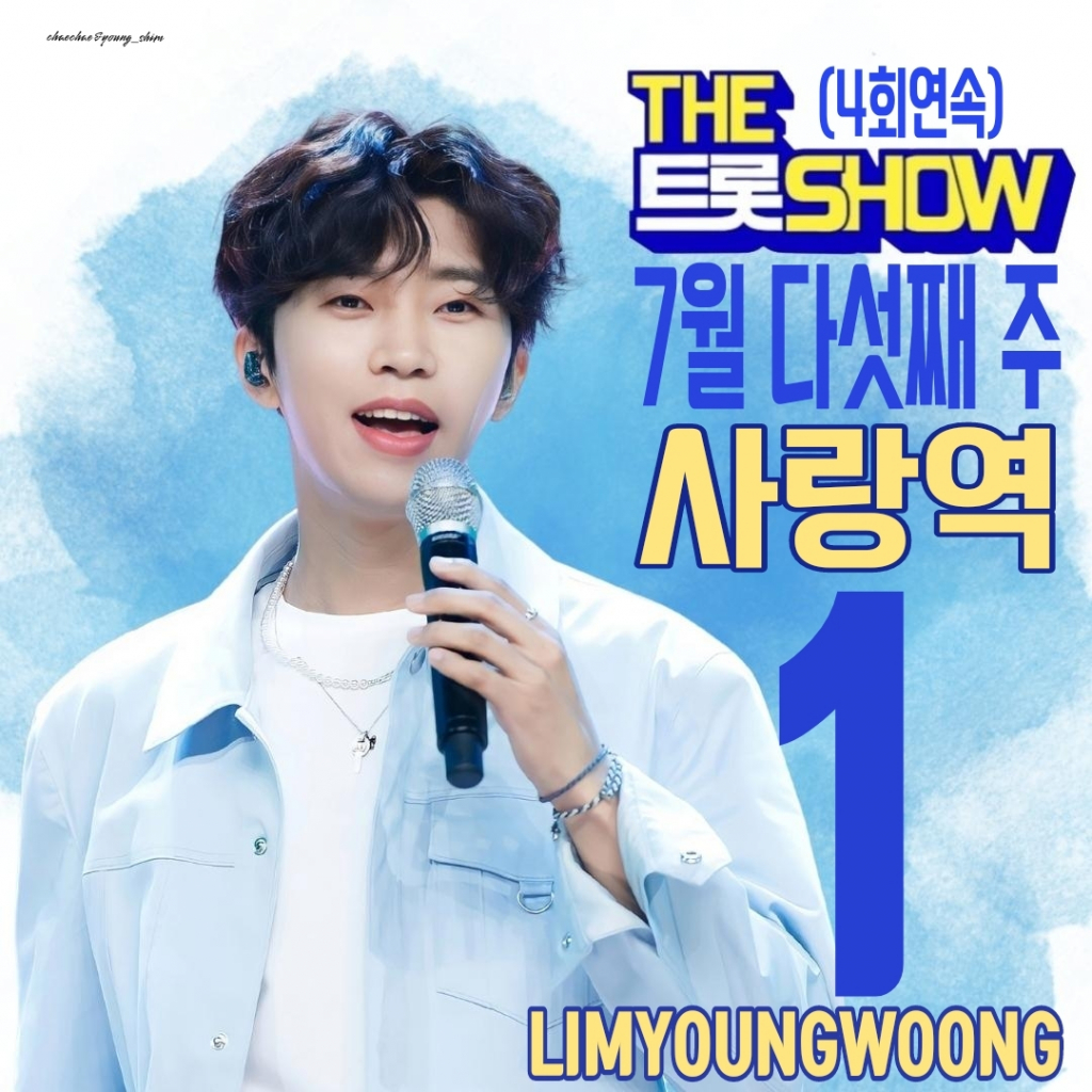 TOP 임영웅 사랑역 더트롯쇼 4회 연속 1위[★NEWSing]