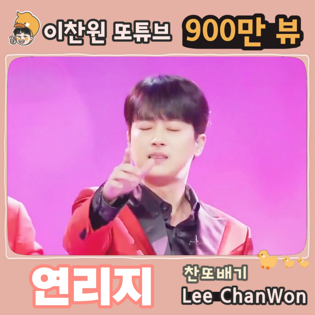 황금 보이스 이찬원, 감동의 연리지 900만뷰