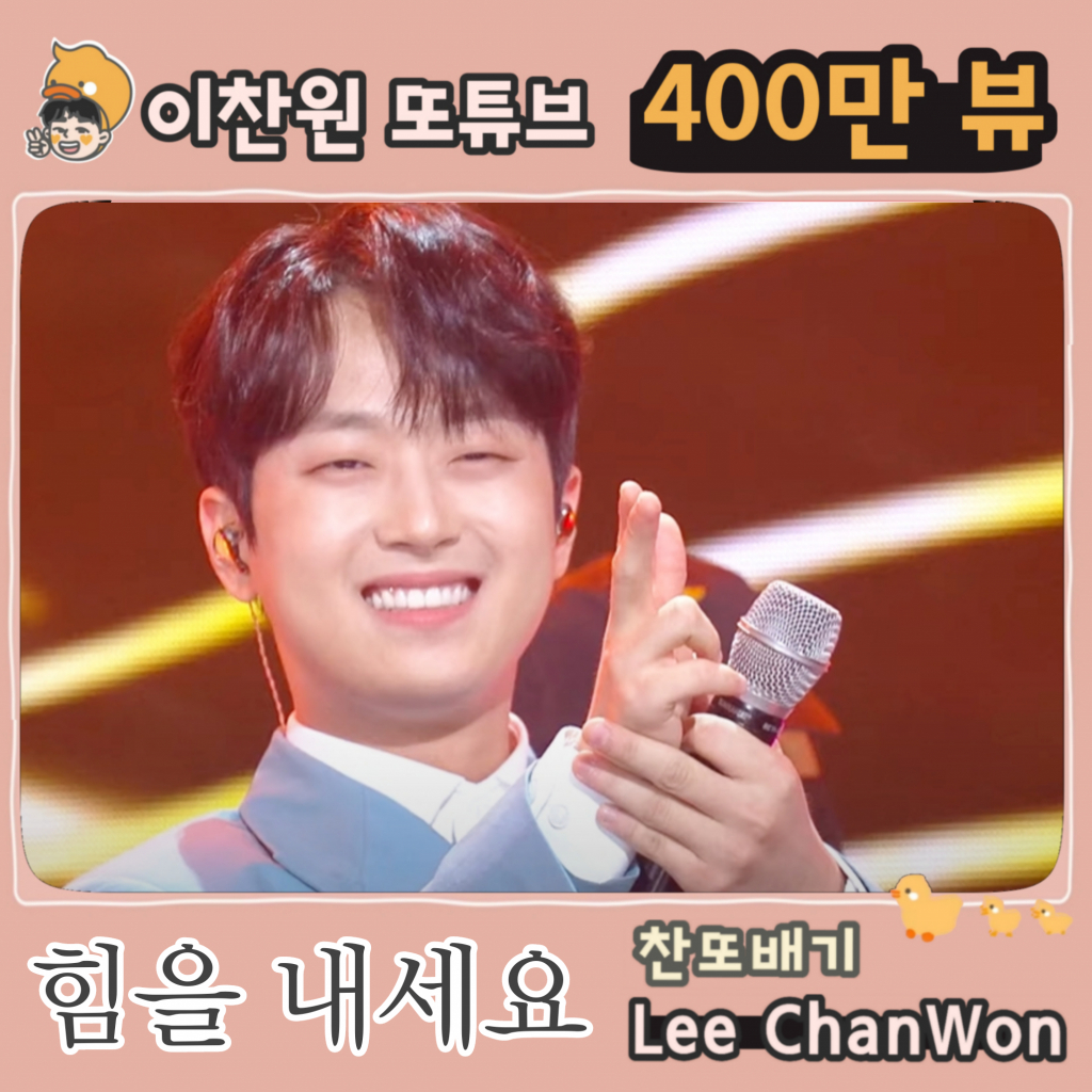 이찬원이 전하는 위로..힘을 내세요 음원영상 400만뷰