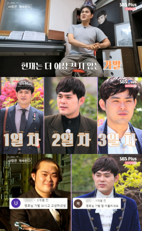 나솔사계 1기 영호 탈모약 복용 중, 이제 가발 안 써[★밤TView]