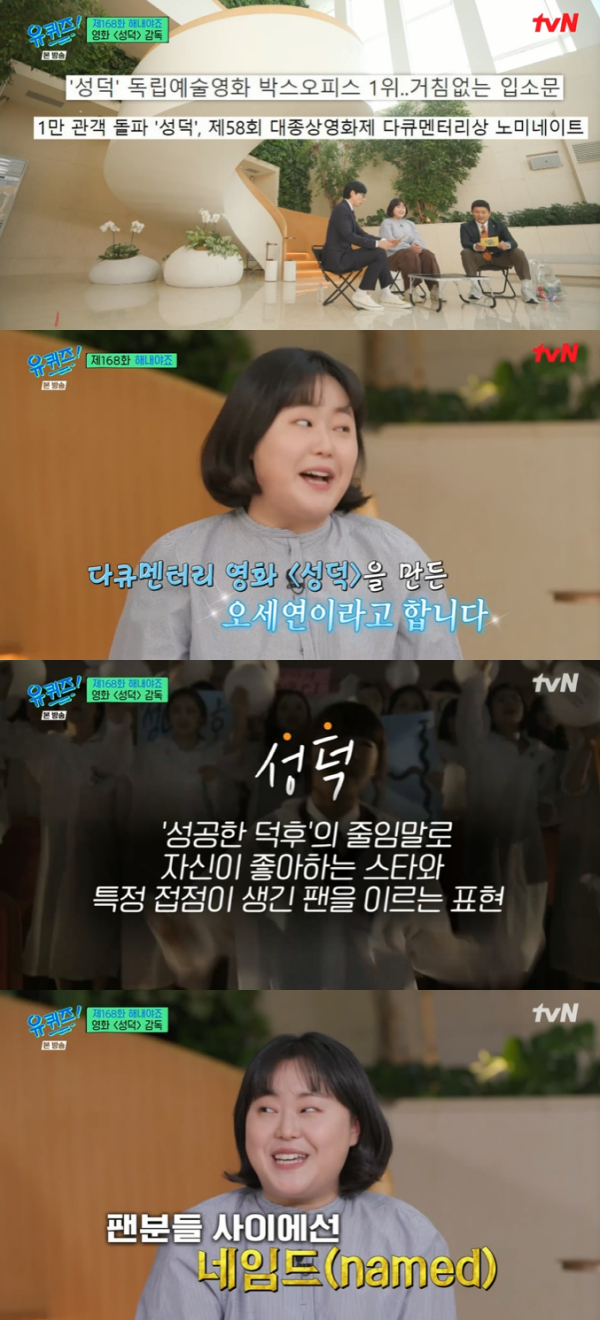 성덕 오세연 감독 팬들에 대한 영화..나도 팬 생겨 신기[유퀴즈]