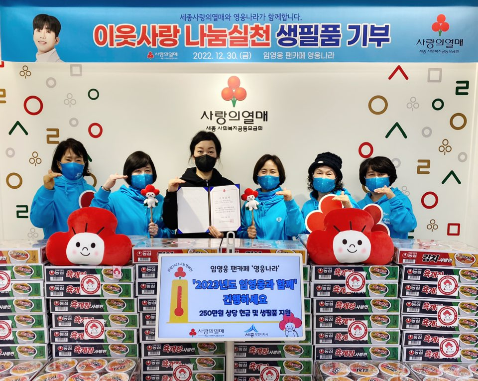 임영웅 영웅나라, 사랑의열매 250만원 상당 물품 기부