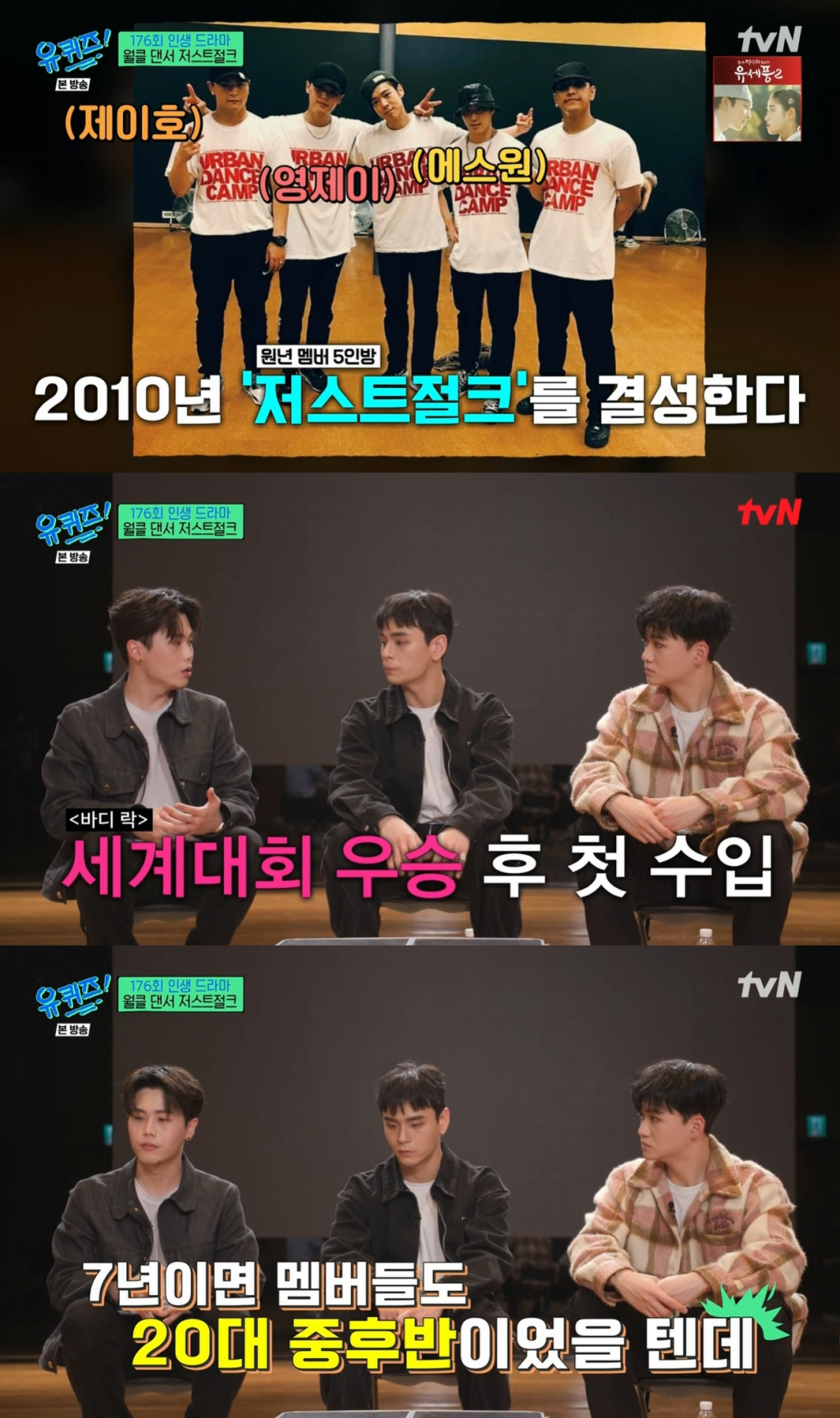 유퀴즈 영제이 저스트절크, 7년간 수입無..연습실도 늦게 얻어