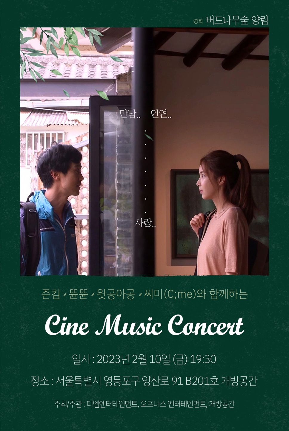 준킴→윗공아공 버드나무숲 양림 씨네뮤직 콘서트 10일 개최