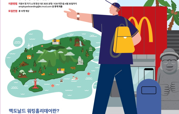 맥도날드, 제주에서 워킹홀리데이운영