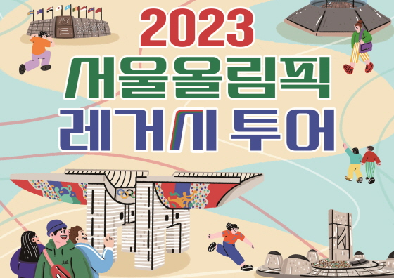 국민체육진흥공단, 서울올림픽레거시 투어 운영