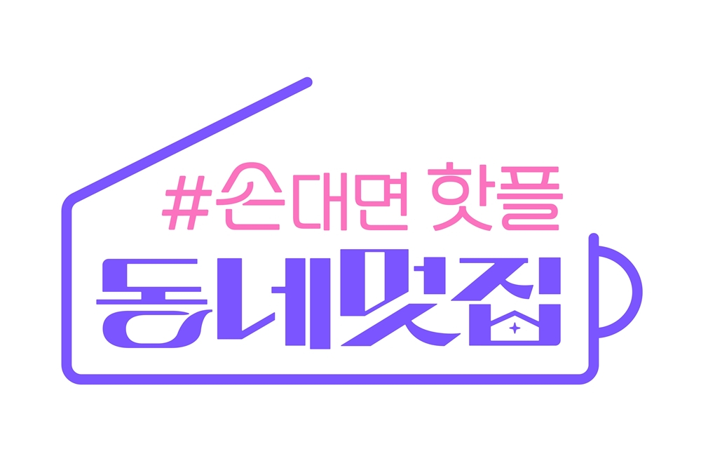 폐업 위기 카페 살린다..동네멋집 6월 7일 첫 방송 확정 [공식]