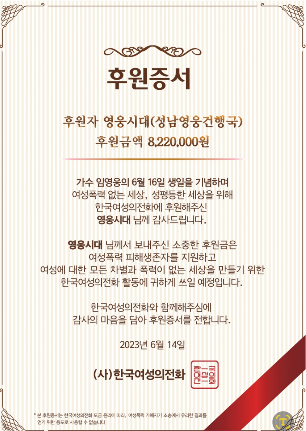 임영웅 팬클럽 성남영웅건행국, 한국여성의전화 822만원 기부