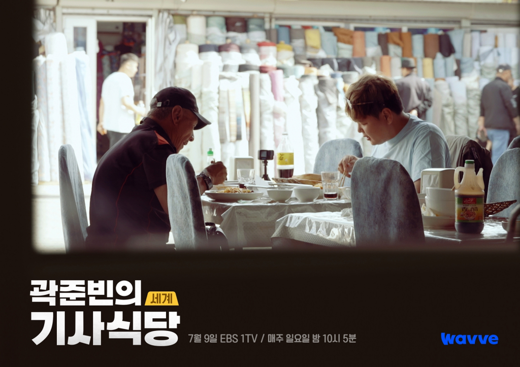 곽준빈의 세계 기사식당 관전 포인트 #찐로컬 #박정민·김풍 등장