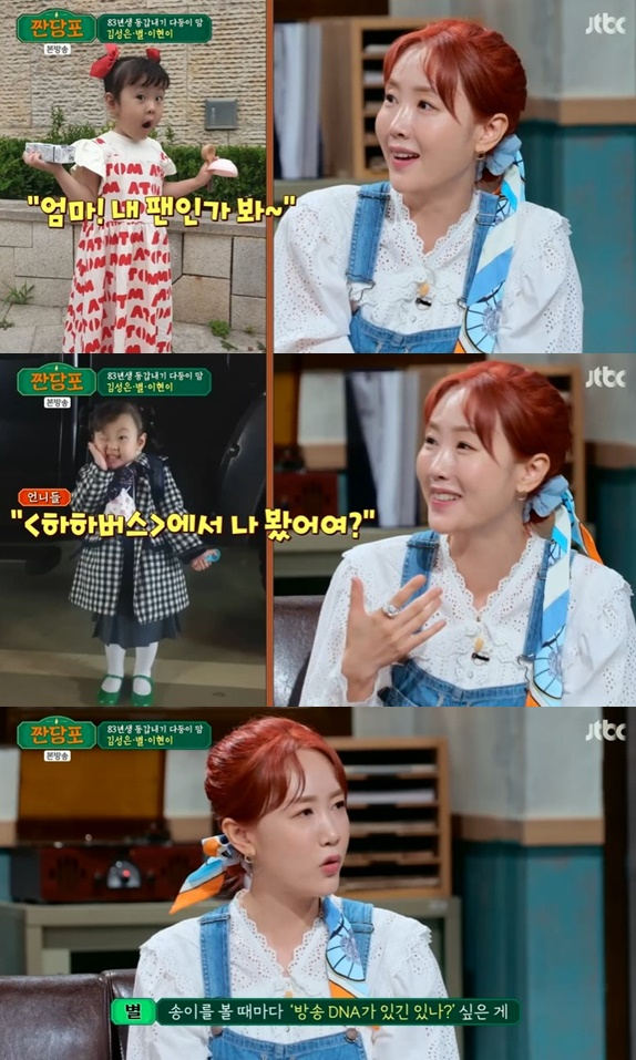 하하♥ 별 막내딸 송, 인기 알아 팬 관리해..방송 DNA 보유 [별별TV] (짠당포)
