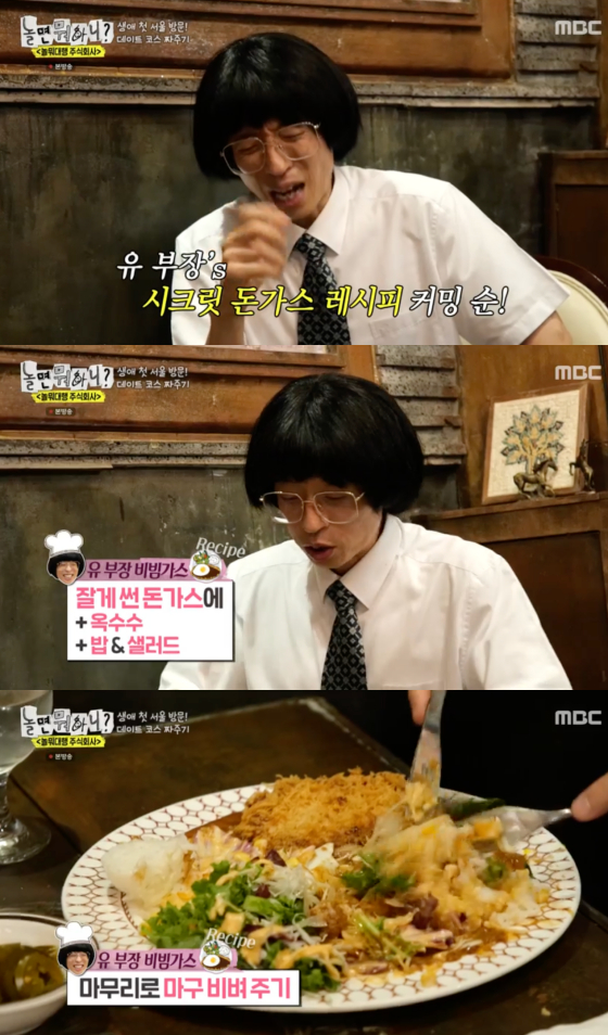 놀뭐 유재석, 시크릿 돈까스 레시피 공개..마무리는 꼭 이것