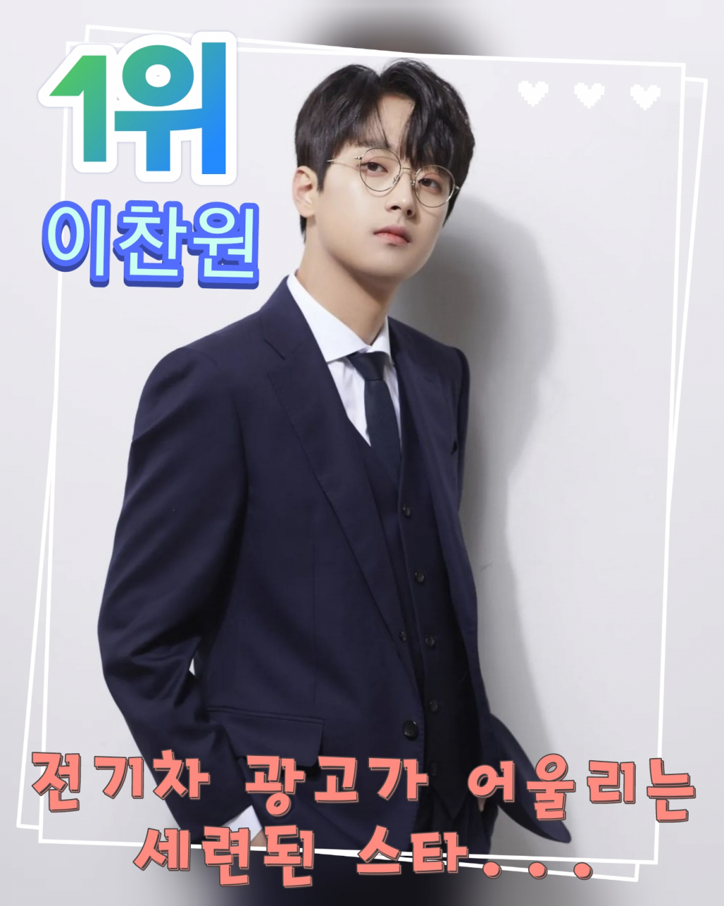 눈부신 이찬원, 전기차 광고가 어울리는 세련된 스타 1위