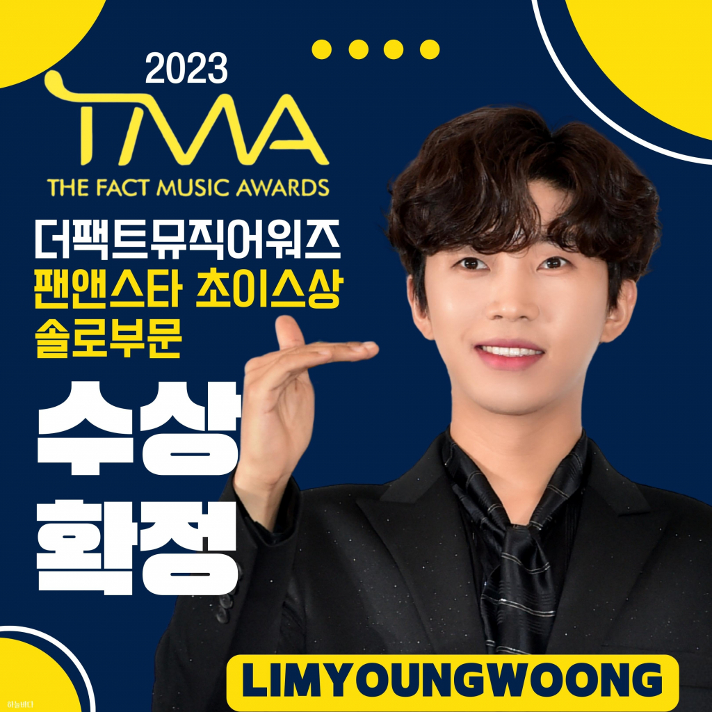 임영웅, 2023 TMA 벌써 3관왕..팬앤스타 초이스상 솔로 수상 확정