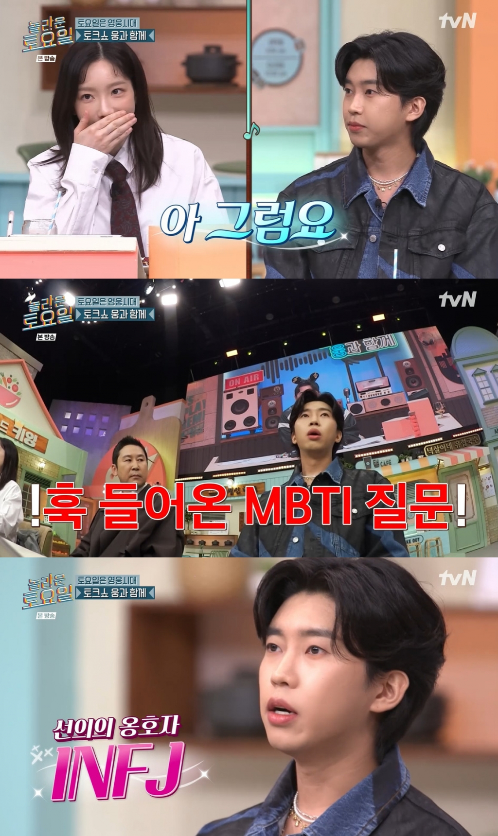 놀토 임영웅, 친구 키·누나 태연 생겼다..MBTI는 INFJ[별별TV]