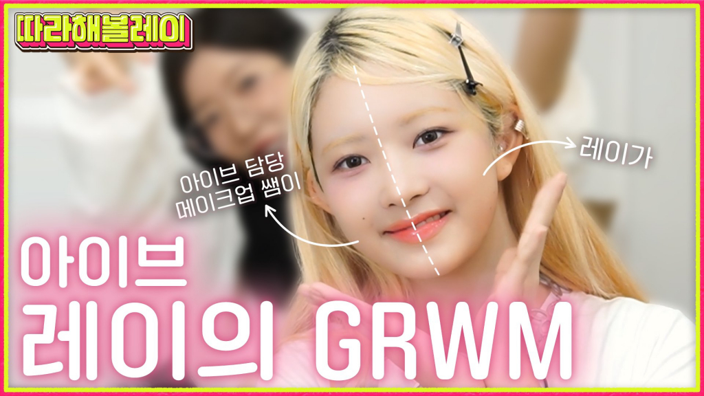 못 하는 게 없는 아이브 레이..메이크업 신동 등극 [따라해볼레이]