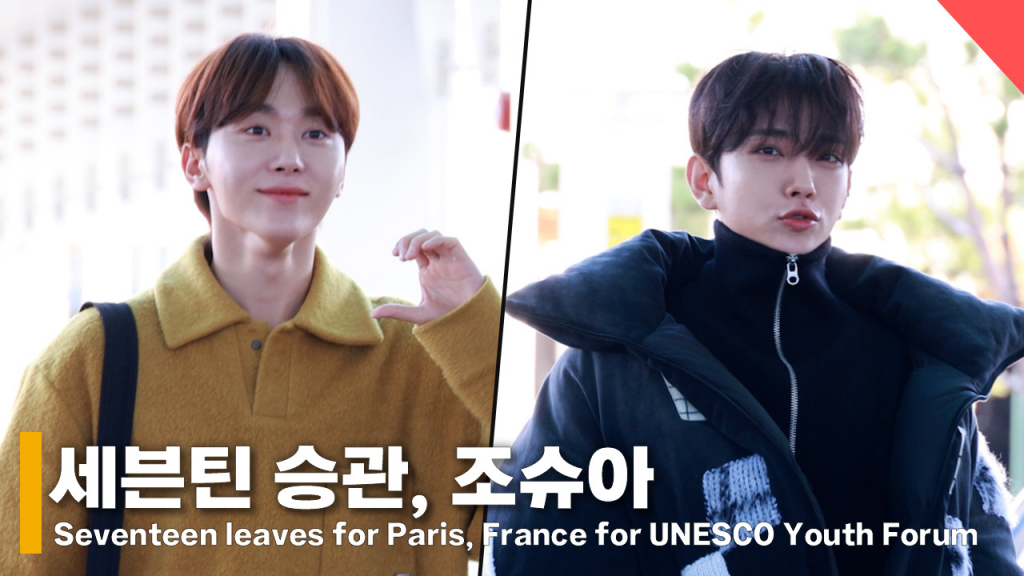 세븐틴 조슈아, 승관 "유네스코 청년 포럼 참석해요~" [영상]