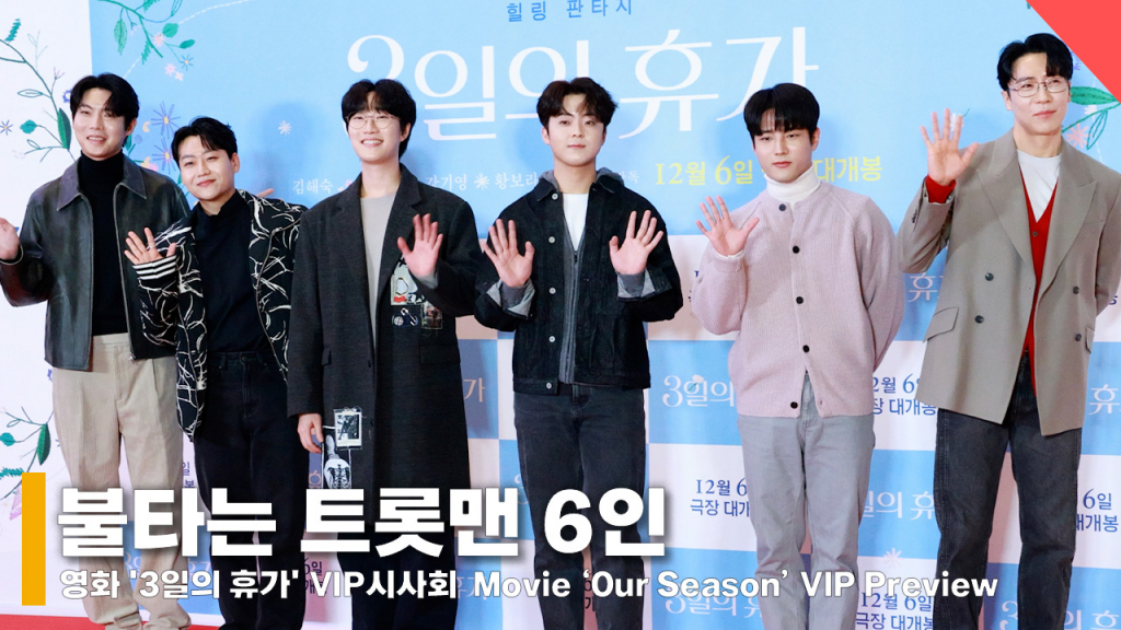 불타는 트롯맨 손태진·민수현·김중연·박민수·공훈·에녹, 멋진 남자들! [영상]