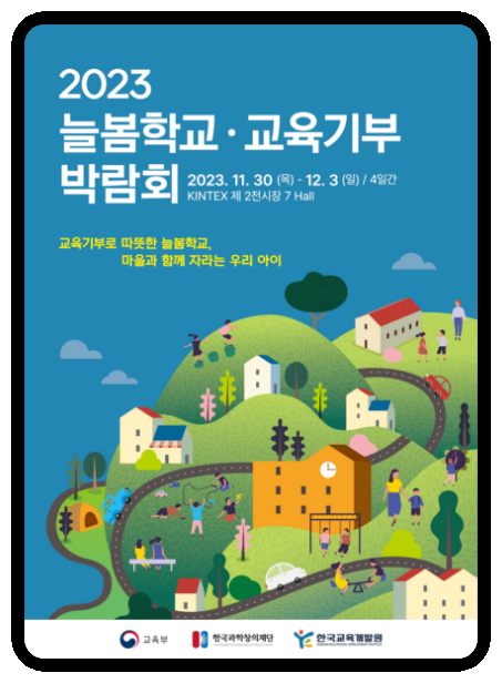 KBO, 2023년 늘봄학교·교육기부 박람회 부스 운영 3일까지 고양 킨텍스에서