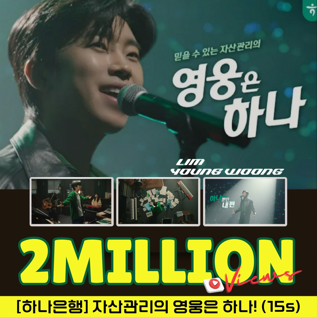 영웅은 하나! 임영웅 하나은행 광고영상 200만뷰 돌파