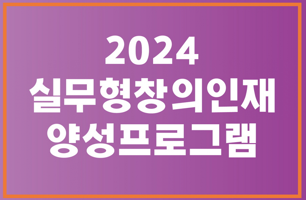 전문무용수지원센터, 실무형 창의인재 양성 프로그램