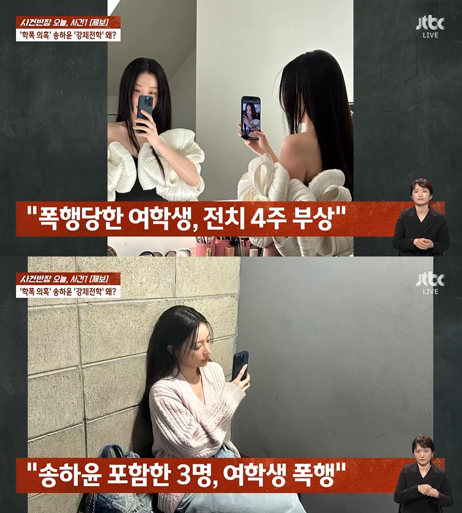"송하윤 학폭 피해자 전치 4주"..집단 구타 폭로 [사건반장][별별TV]