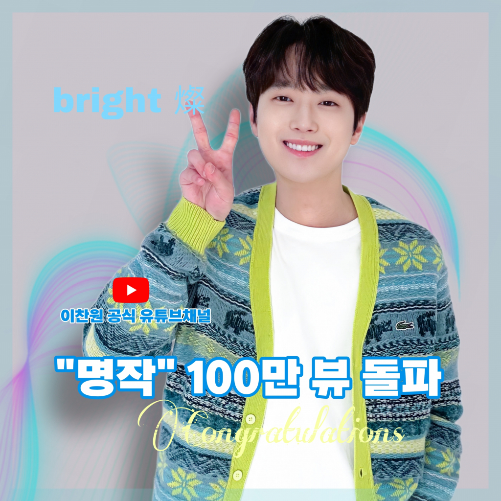 내 사랑 그대여~♥ 이찬원 명작 음원 영상 100만뷰