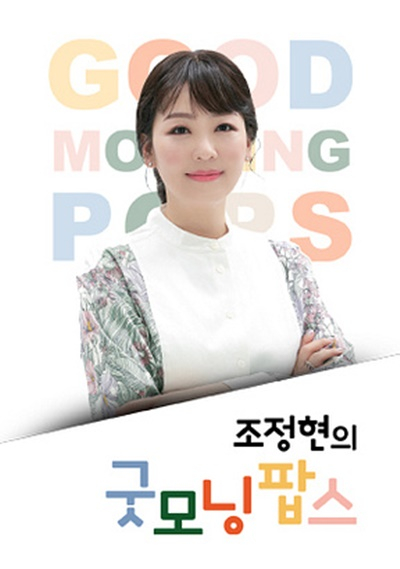 36년 장수 라디오 또 폐지..굿모닝팝스, 6월 방송 종료