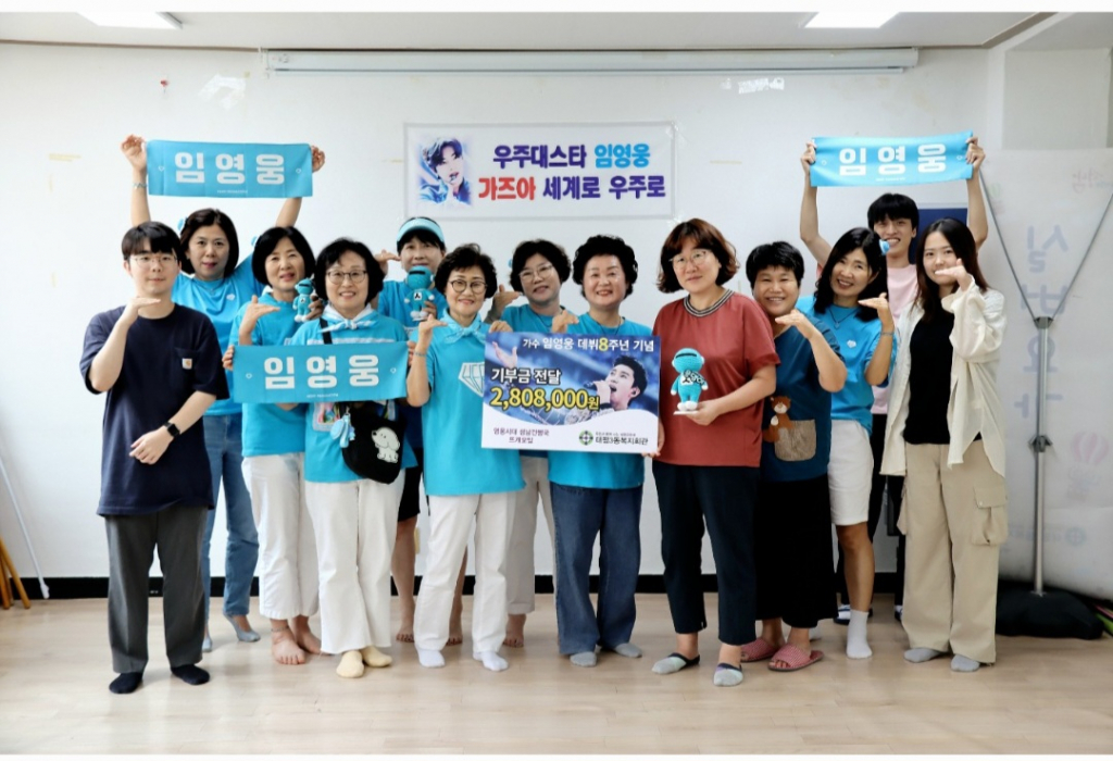임영웅 팬클럽 영웅시대 성남 건행국 뜨개모임, 280여만원 기부