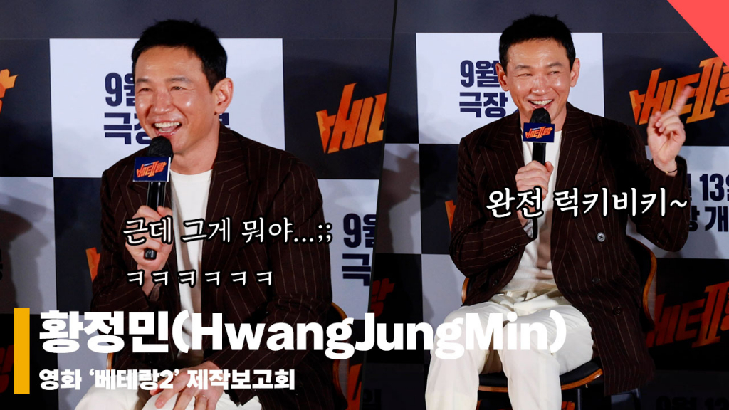 황정민(HwangJungMin), 추석 개봉? 완전 럭키비키~! (럭키비키 오늘 배운 황정민) [영상]