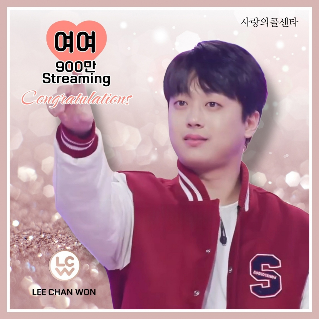진짜 잘한다~! 이찬원 여여 900만뷰 달성