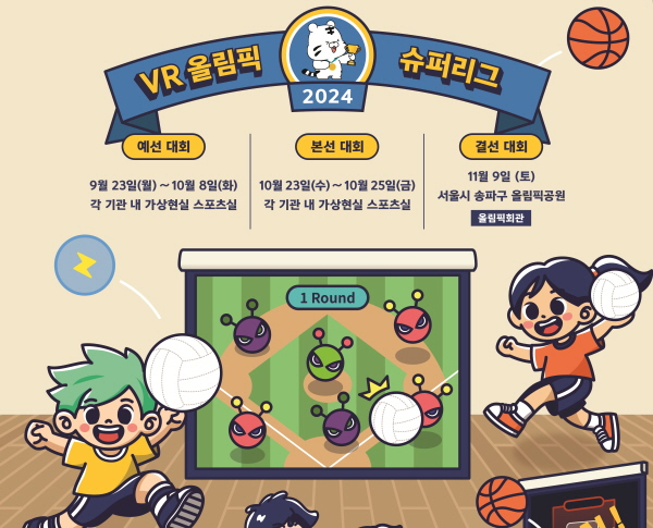 국민체육진흥공단, 2024 VR 올림픽 슈퍼리그 개최