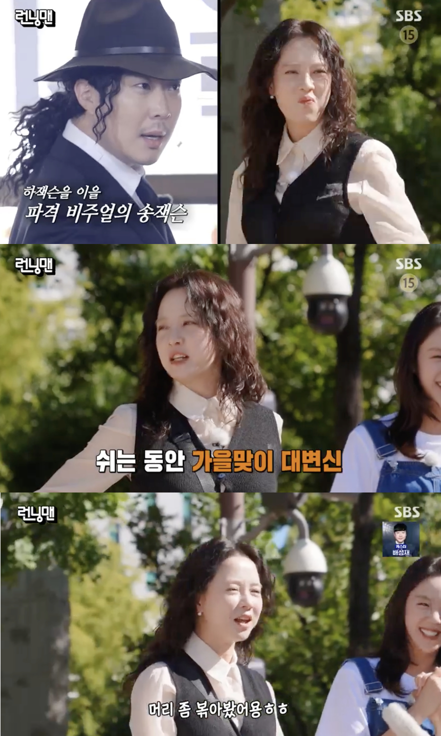 송지효, 가을 맞이 헤어스타일 파격 변신..하하 마이클 잭슨 같아[런닝맨]