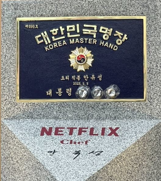 흑백요리사 안유성 셰프, 명장 명판서 윤석열 은박지 처리..민원 있어[스타이슈]