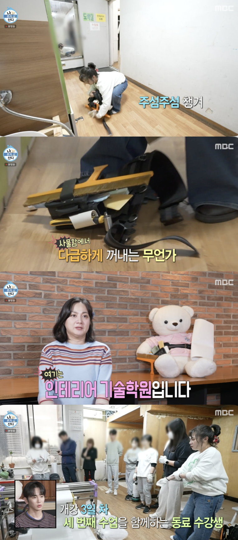 박나래, 인테리어 기술학원 다니는 근황 주택 셀프 시공하고파[나혼산]